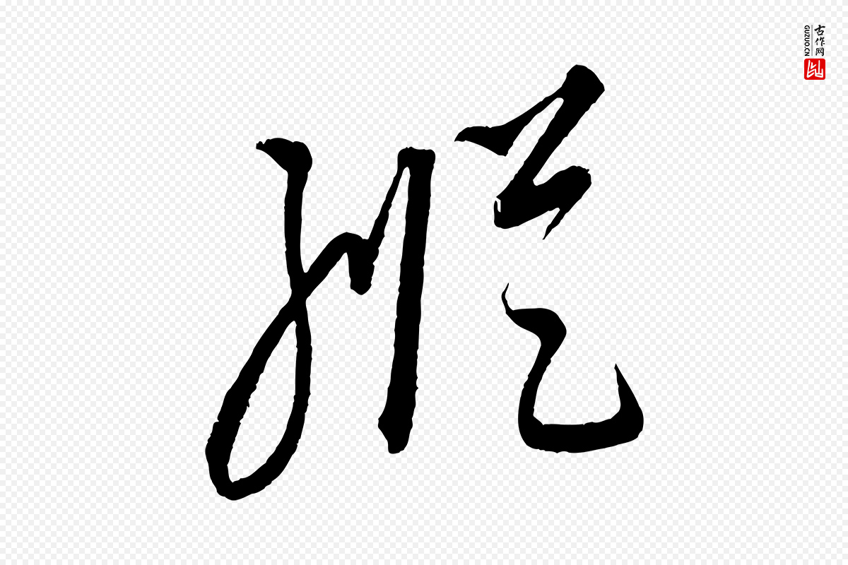 元代康里子山《颜鲁公论书帖》中的“縱(纵)”字书法矢量图下载