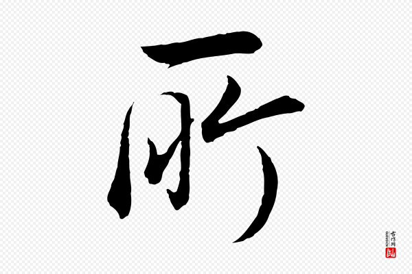 董其昌《邵康节先生自着无名公》所