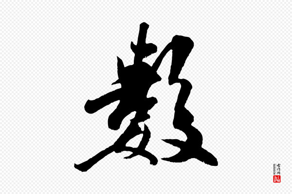 米芾《与知府帖》數(数)
