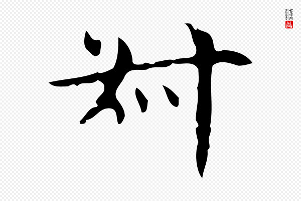 《万岁通天进帖》叔