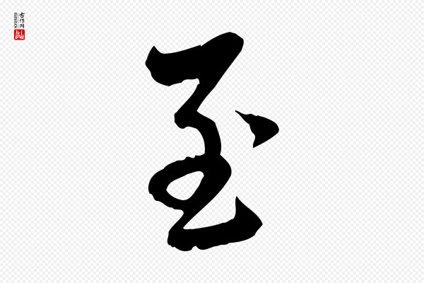 赵孟頫《与中峰札》至