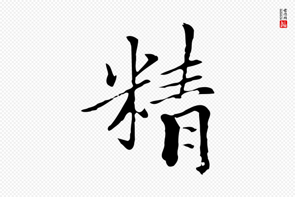 柯九思《跋双钩兰亭序》精