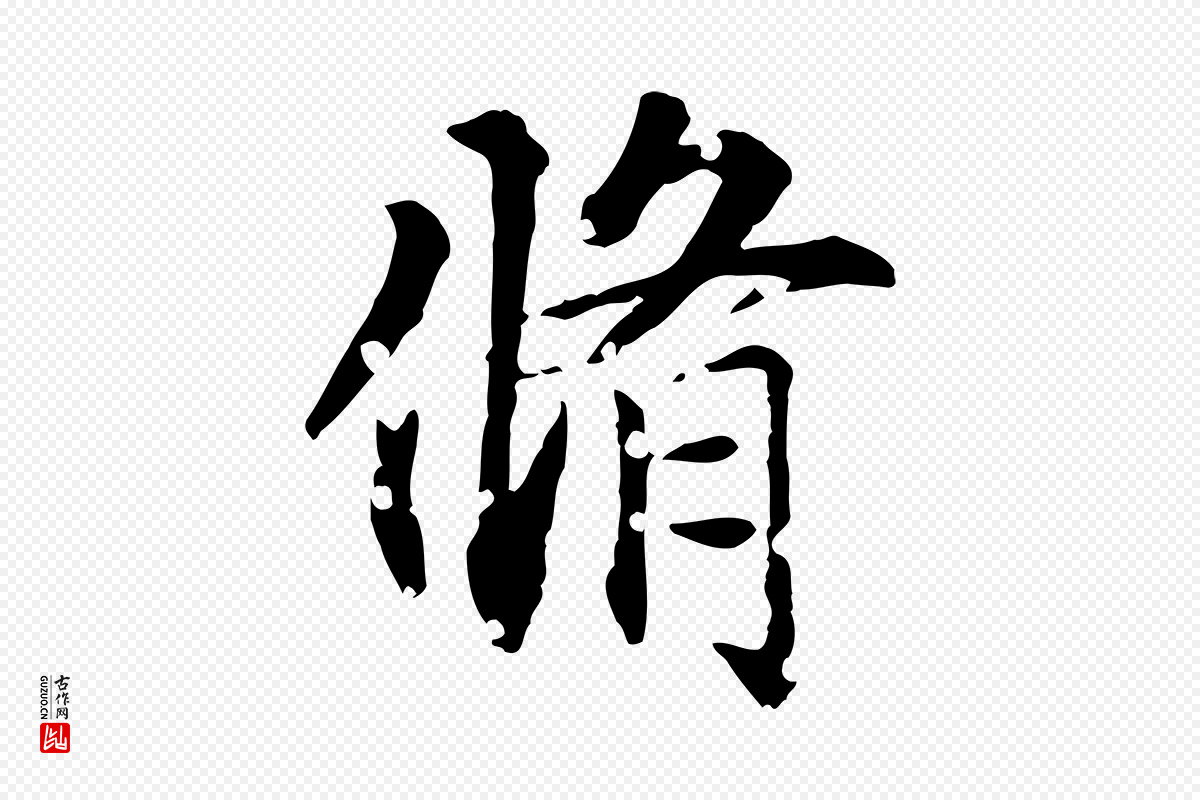 元代虞集《跋孝女曹娥碑》中的“脩”字书法矢量图下载