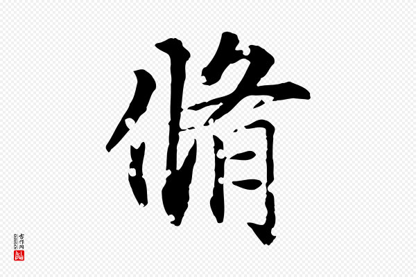 虞集《跋孝女曹娥碑》脩
