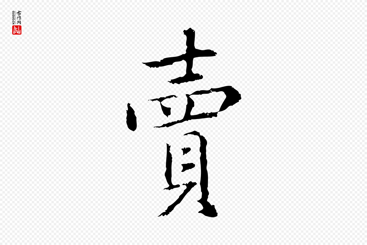 元代乃贤《南城咏古》中的“賣(卖)”字书法矢量图下载