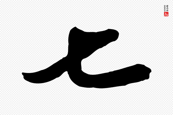 陈从龙《跋保母帖》七