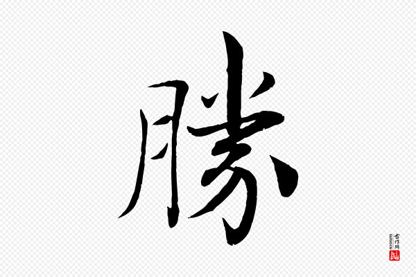 褚遂良《倪宽赞》勝(胜)