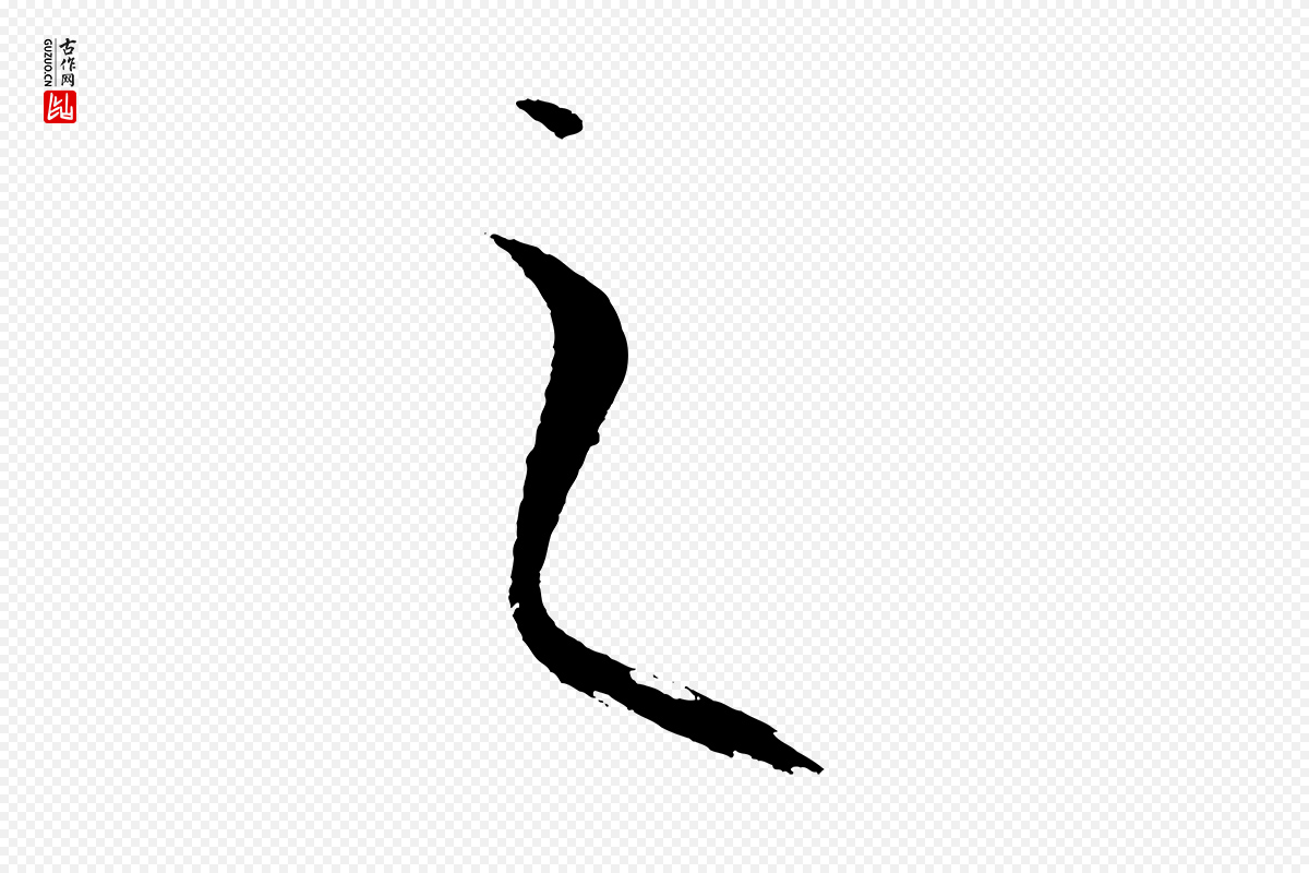 唐代孙过庭《书谱》中的“之”字书法矢量图下载