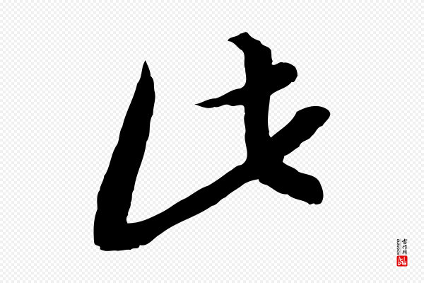 高宗《嵇康养生论》此