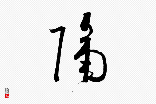 孙过庭《书谱》隔