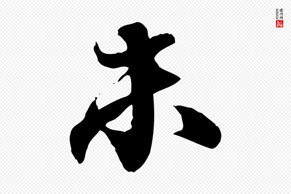 欧阳修《修史帖》未