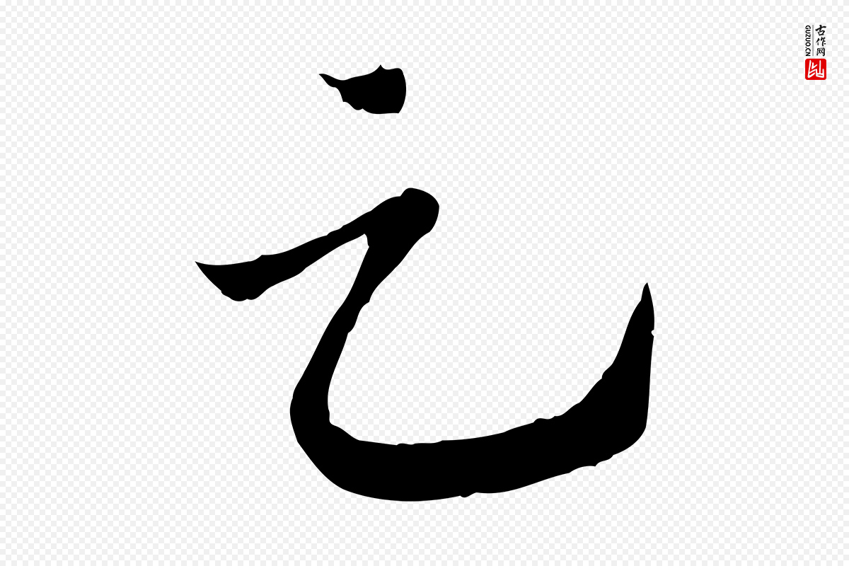 宋代高宗《嵇康养生论》中的“足”字书法矢量图下载