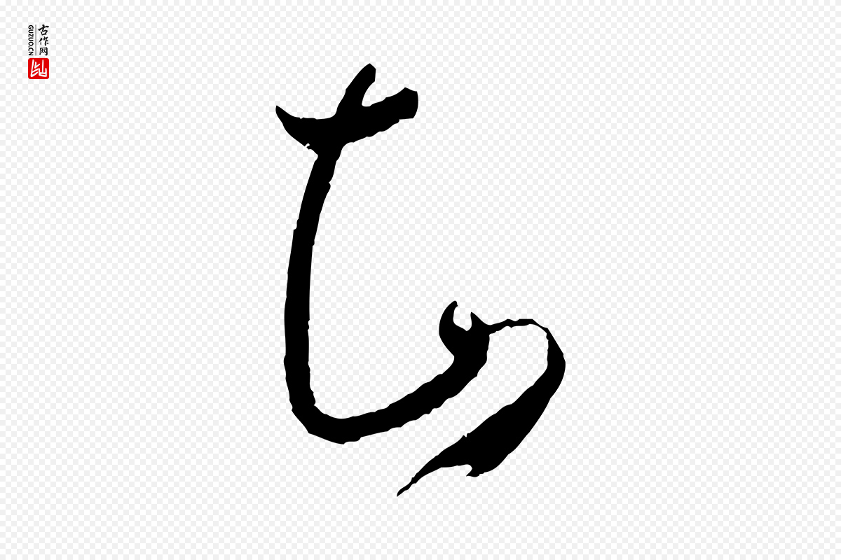 唐代孙过庭《书谱》中的“知”字书法矢量图下载