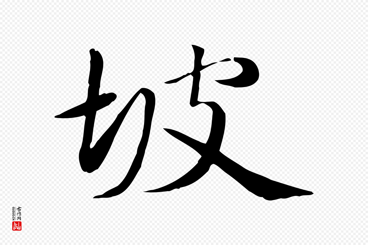 元代万金《跋答钱穆父诗帖》中的“坡”字书法矢量图下载