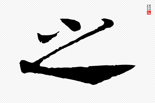 高宗《嵇康养生论》之
