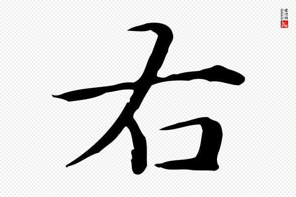 赵孟頫《抚州永安禅院僧堂记》右