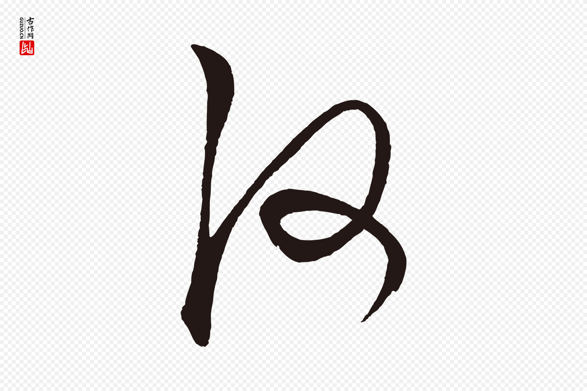 明代《前有尊酒行》中的“何”字书法矢量图下载