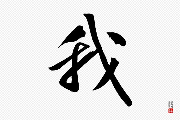 黄山谷《松风阁诗》我