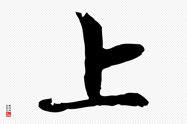赵孟頫《与中峰札》上