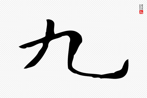 文徵明《跋与元珍帖》九
