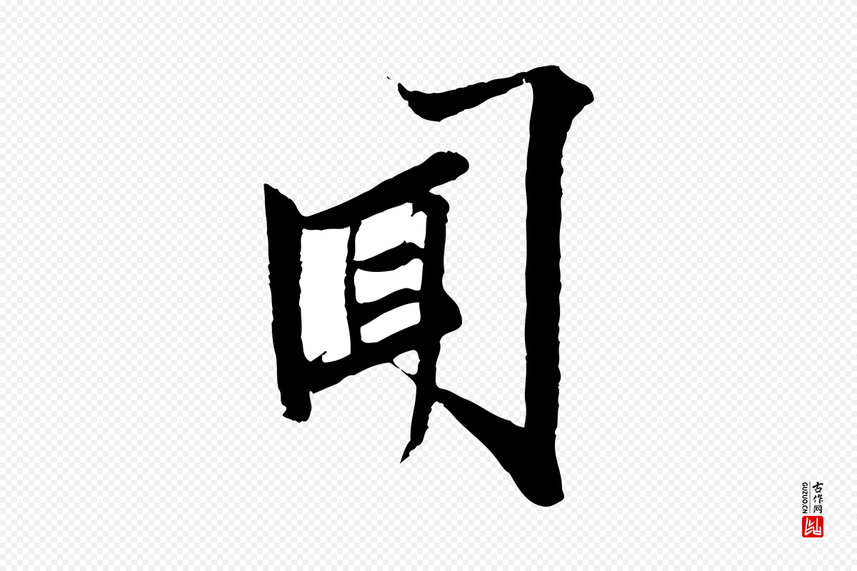 宋代范仲淹《与秀才帖》中的“聞(闻)”字书法矢量图下载