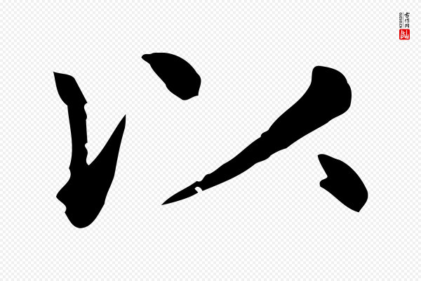 赵孟頫《抚州永安禅院僧堂记》以