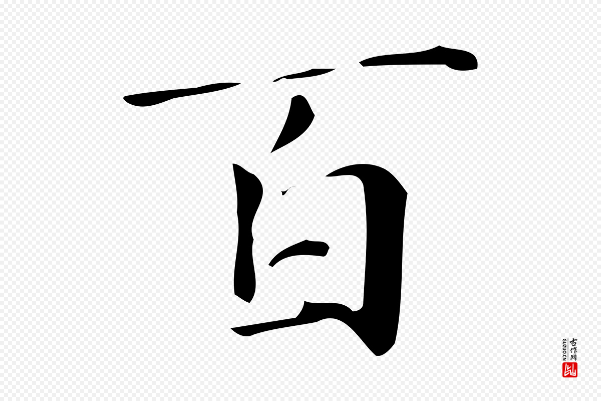 明代文徵明《跋万岁通天进帖》中的“百”字书法矢量图下载