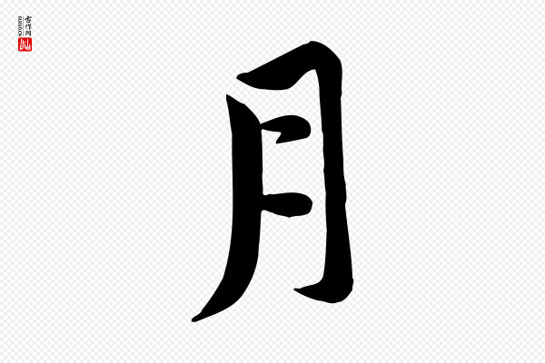 黄山谷《报云夫帖》月