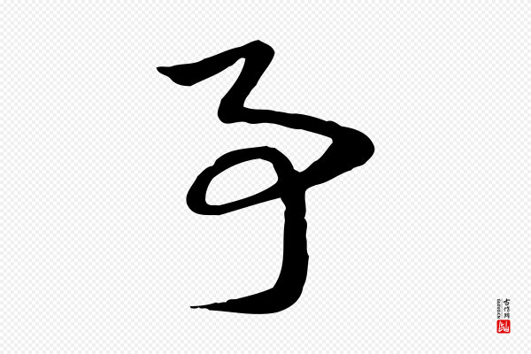 赵孟頫《急就章》事