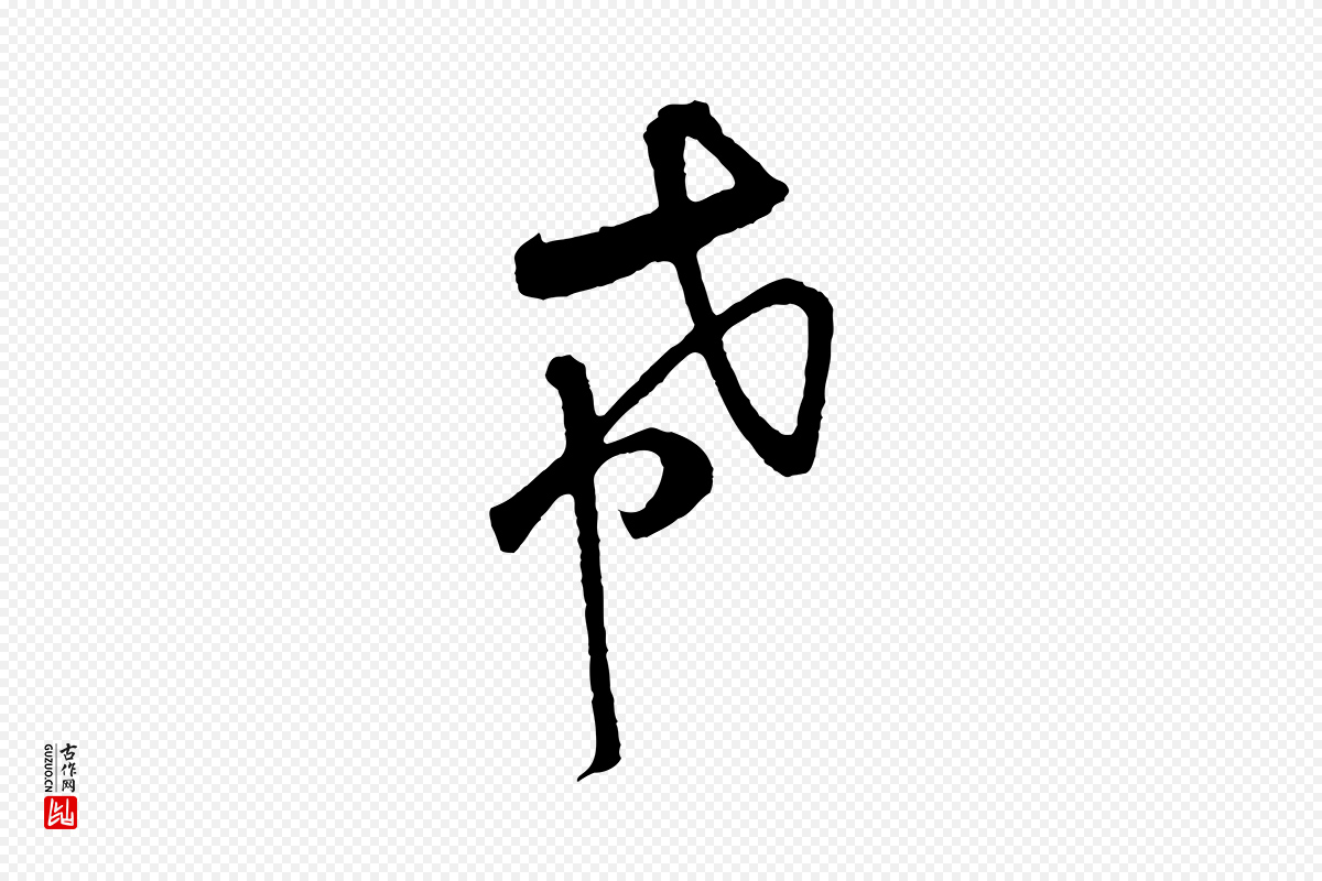 宋代黄山谷《与希召帖》中的“希”字书法矢量图下载