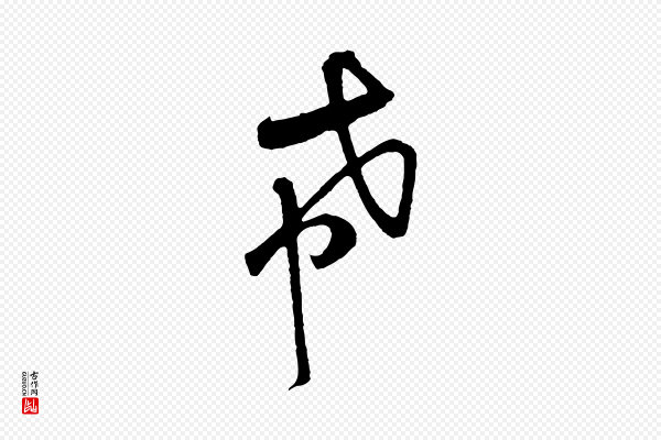 黄山谷《与希召帖》希