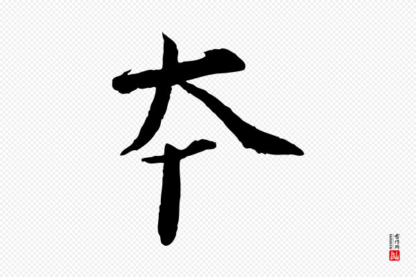 欧阳修《修史帖》本