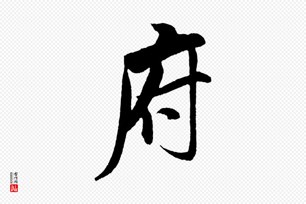 米芾《与知府帖》府