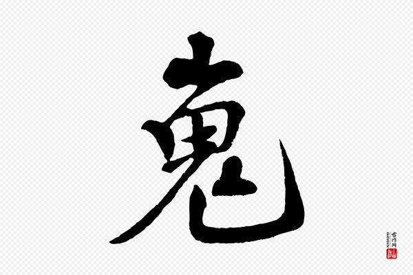 楼钥《跋武昌西山诗》嵬