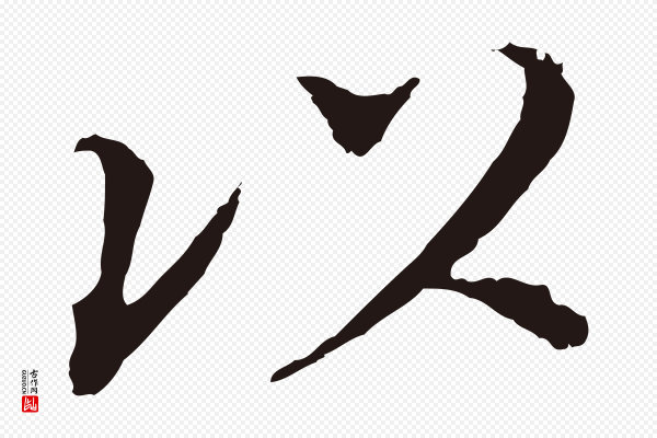 董其昌《跋孝经》以