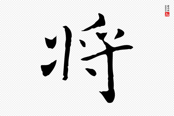 《三希堂法帖》將(将)