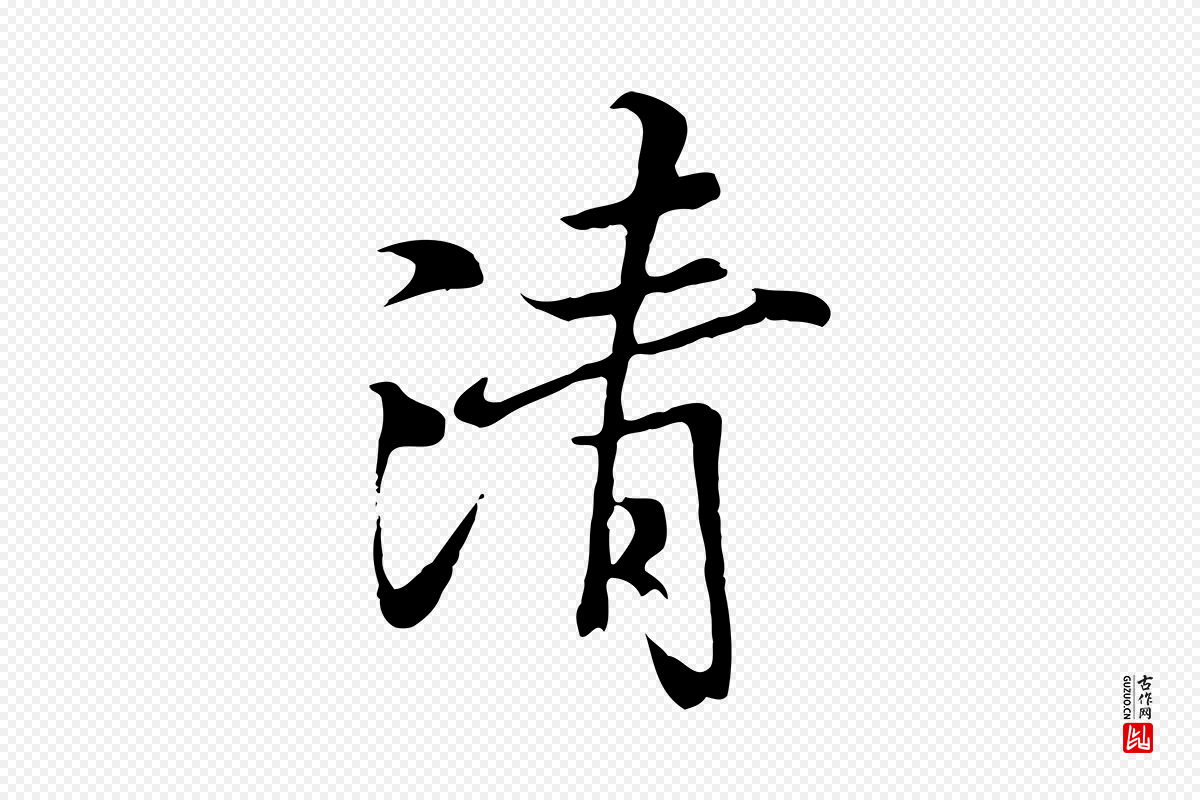 元代陆继善《双钩兰亭序》中的“清”字书法矢量图下载