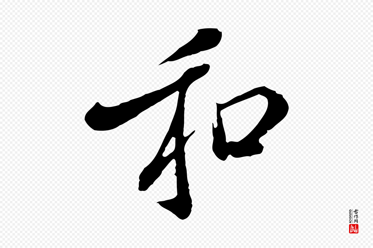 明代徐守和《跋保母帖》中的“和”字书法矢量图下载