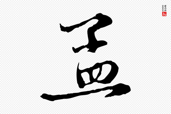 赵孟頫《与中峰札》孟