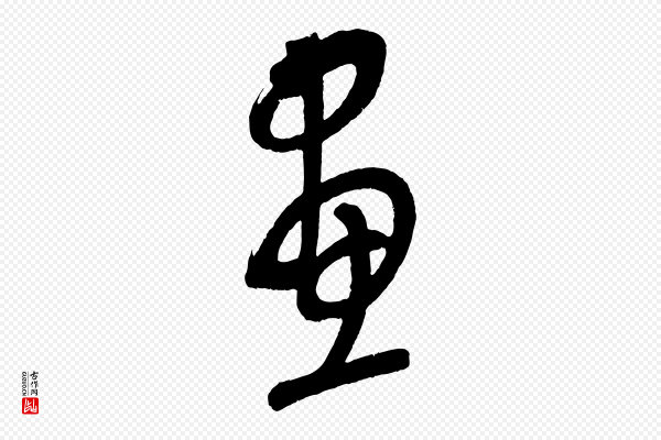 康里子山《颜鲁公论书帖》畫(划)