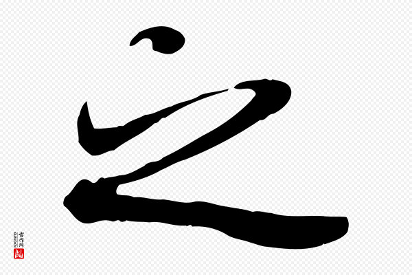 褚遂良《临兰亭序》之