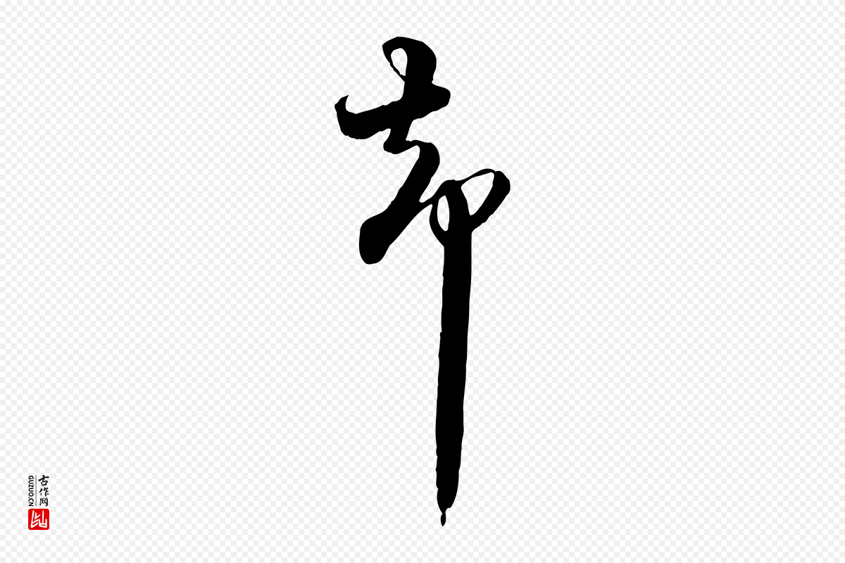 宋代杜良臣《与忠吾帖》中的“柴”字书法矢量图下载