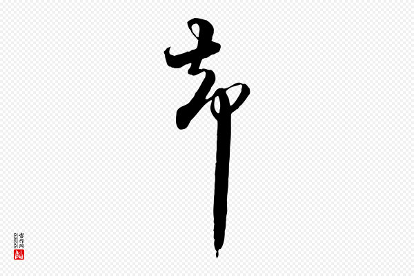 杜良臣《与忠吾帖》柴