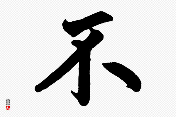 《三希堂法帖》不