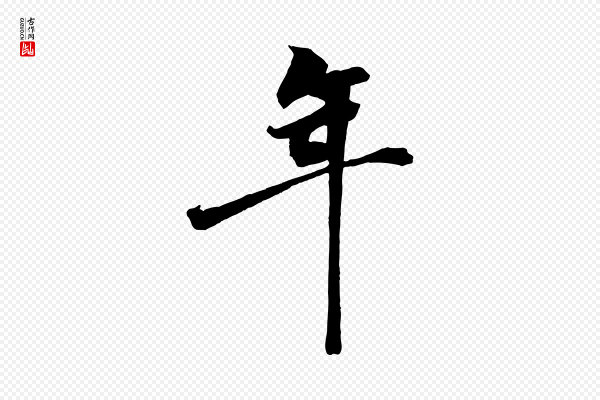 王景修《跋冯承素临兰亭序》年