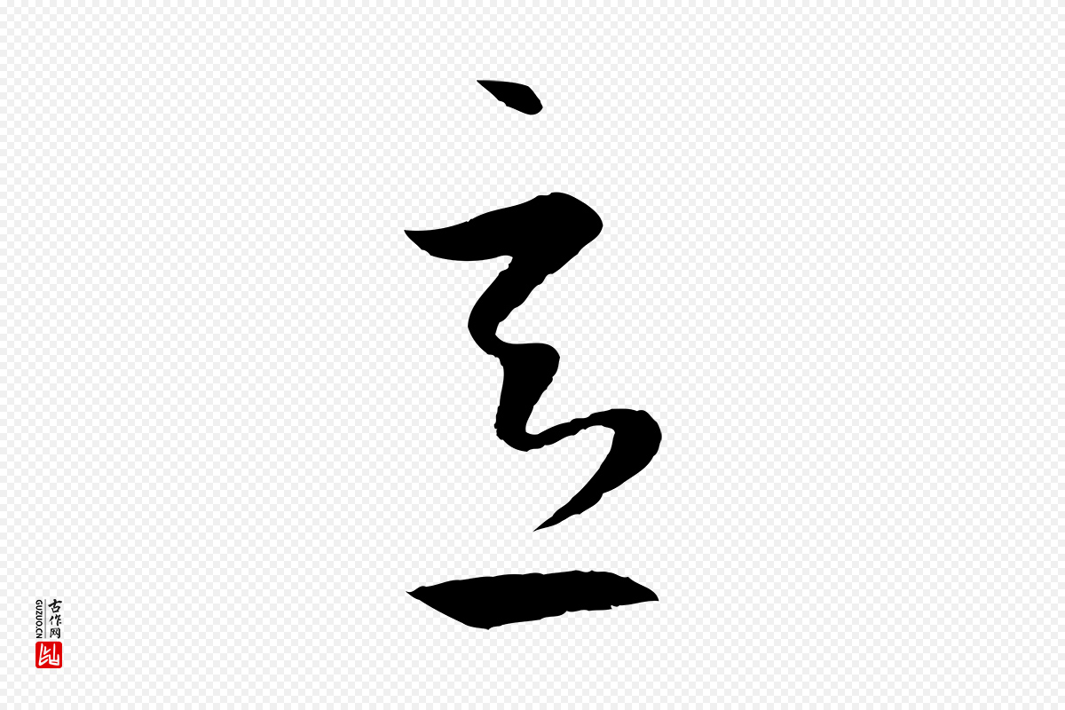 元代赵孟頫《临右军帖》中的“意”字书法矢量图下载