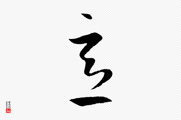 赵孟頫《临右军帖》意