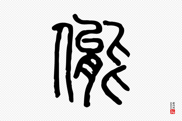 许慎《说文解字》態(态)