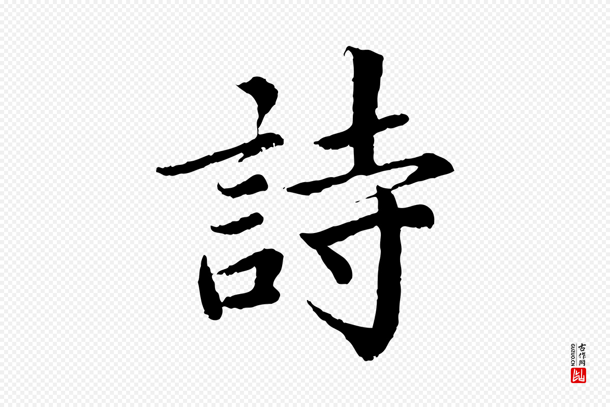 宋代蔡襄《进诗帖》中的“詩(诗)”字书法矢量图下载
