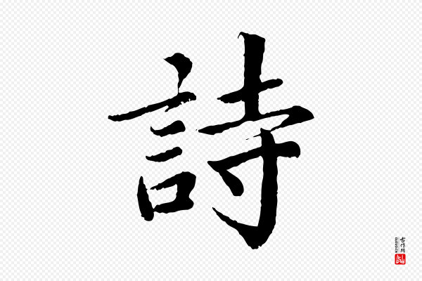 蔡襄《进诗帖》詩(诗)